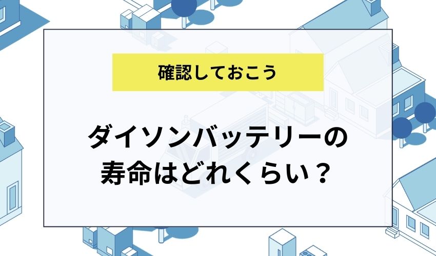 ダイソンバッテリーの寿命はどれくらい？