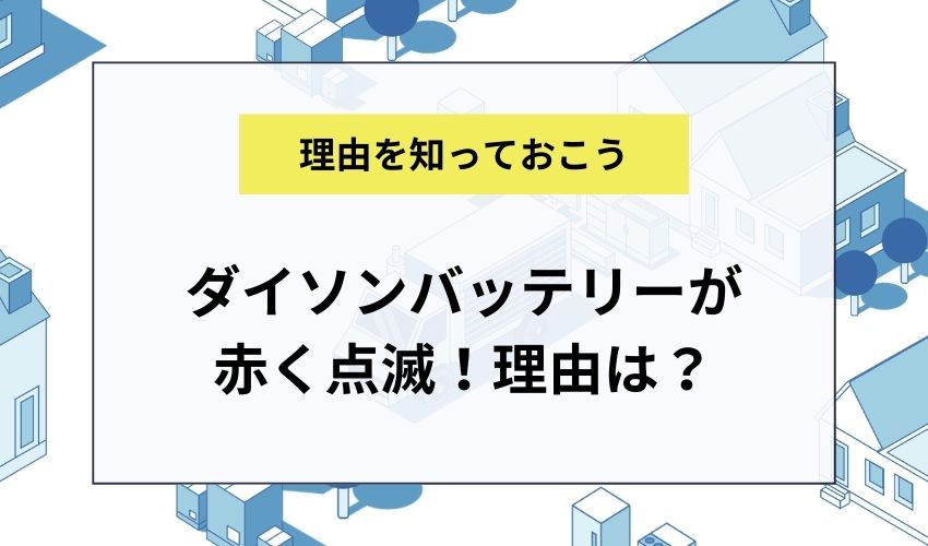 ダイソンバッテリーが赤く点滅！理由は？