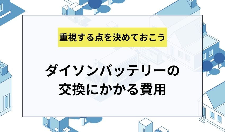 ダイソンバッテリーの交換にかかる費用