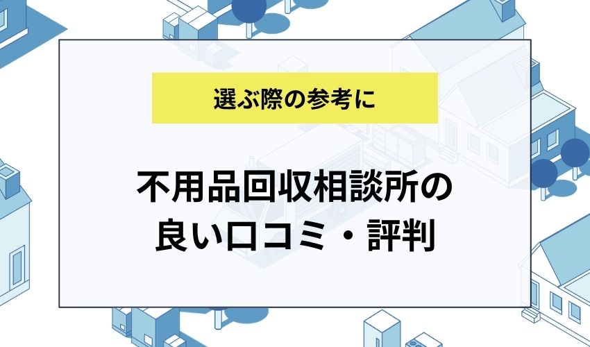 不用品回収相談所の良い口コミ・評判