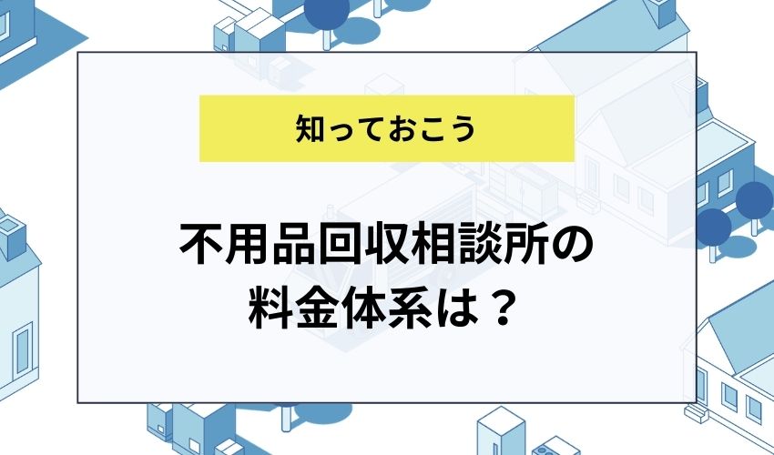 不用品回収相談所の料金体系は？