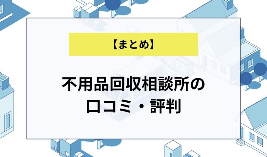 不用品回収相談所の口コミ・評判