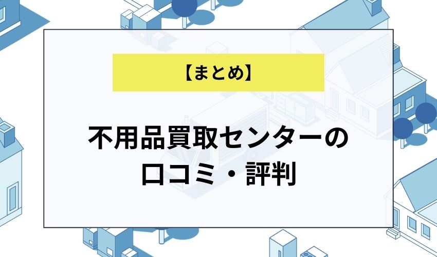 不用品買取センターの口コミ・評判
