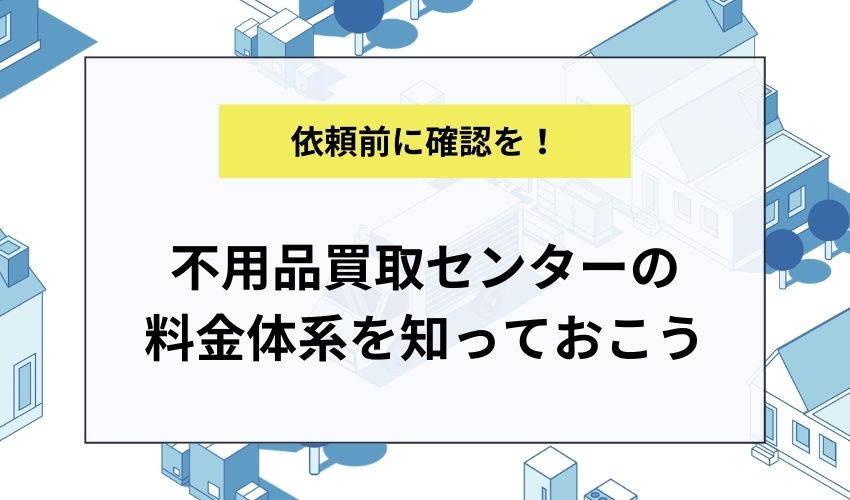 不用品買取センターの料金体系を知っておこう