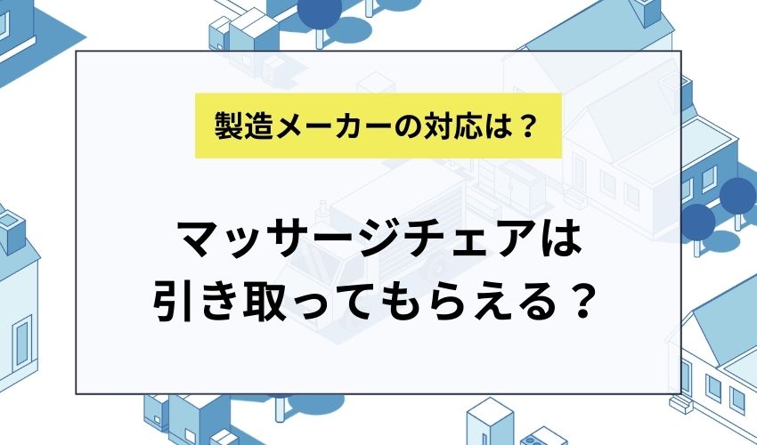 マッサージチェアは製造メーカーで引き取ってもらえる?