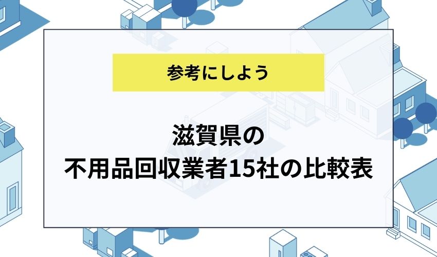 滋賀県の不用品回収業者15社の比較表