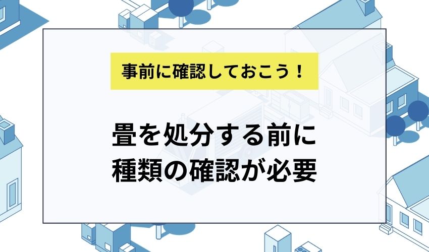 畳を処分する前に種類の確認が必要