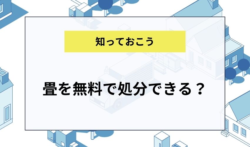 畳を無料で処分できる？