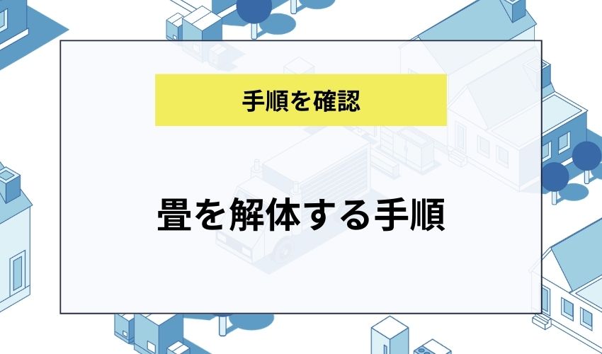 畳を解体する手順