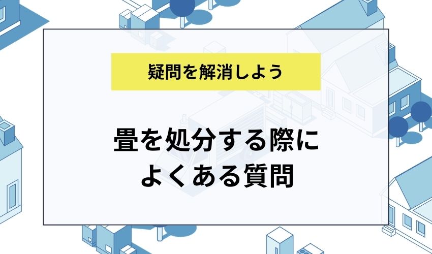畳を処分する際によくある質問