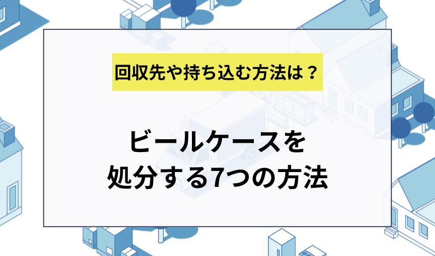 ビールケースの処分方法7選