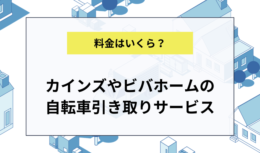 カインズやビバホームの自転車引き取りサービスとは？