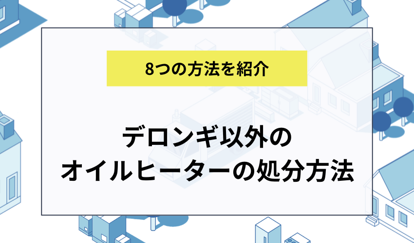 デロンギ以外でオイルヒーターを処分する方法