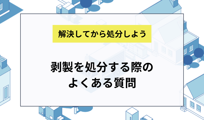 剥製を処分する際のよくある質問