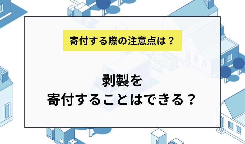 剥製を寄付することはできる?