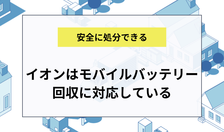 イオンでモバイルバッテリーの回収に対応している店舗がある
