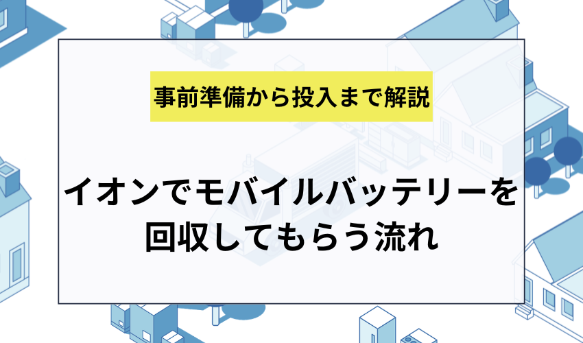 イオンでモバイルバッテリーを回収してもらう流れ