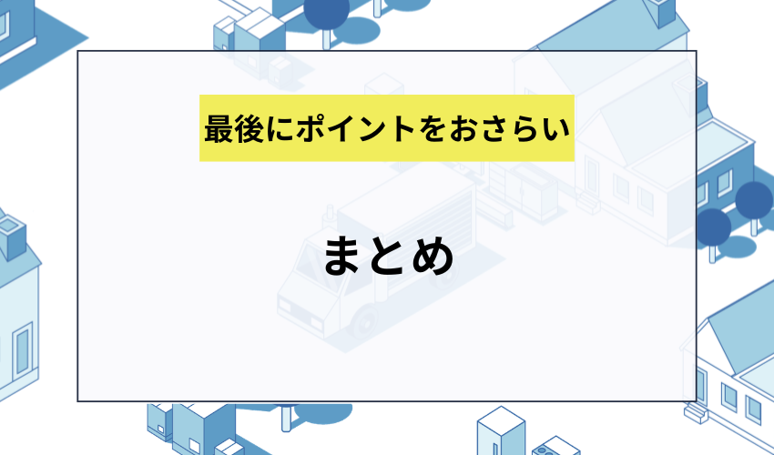 まとめ
