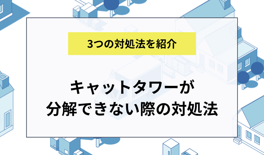 キャットタワーが分解できない際の対処法