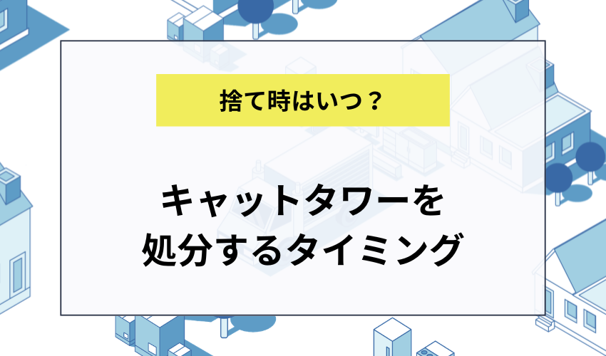 キャットタワーを処分するタイミング