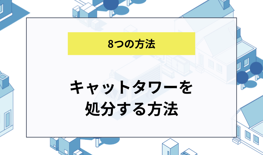 キャットタワーを処分する8つの方法