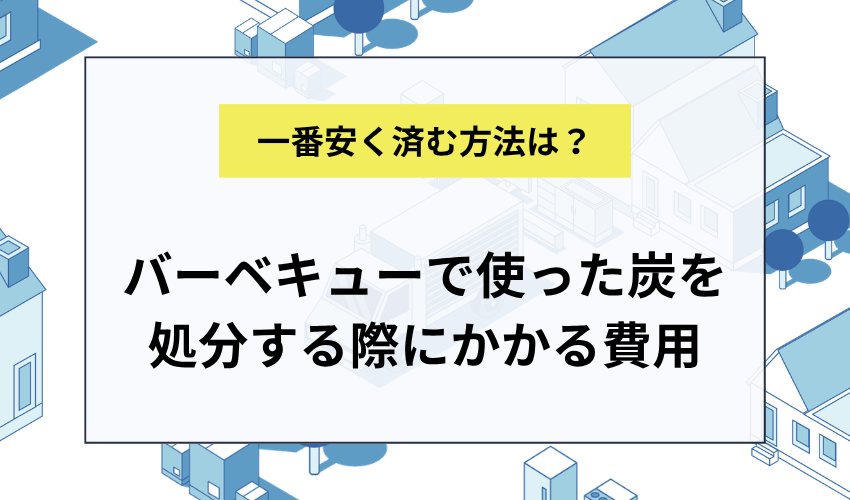 バーベキューで使った炭を処分する際にかかる費用