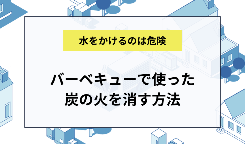 バーベキューで使った炭の火を消す方法