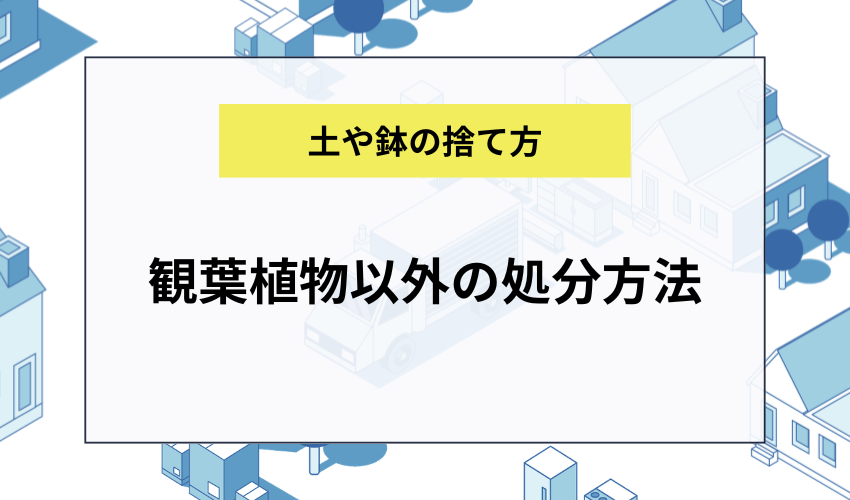 観葉植物以外の処分方法