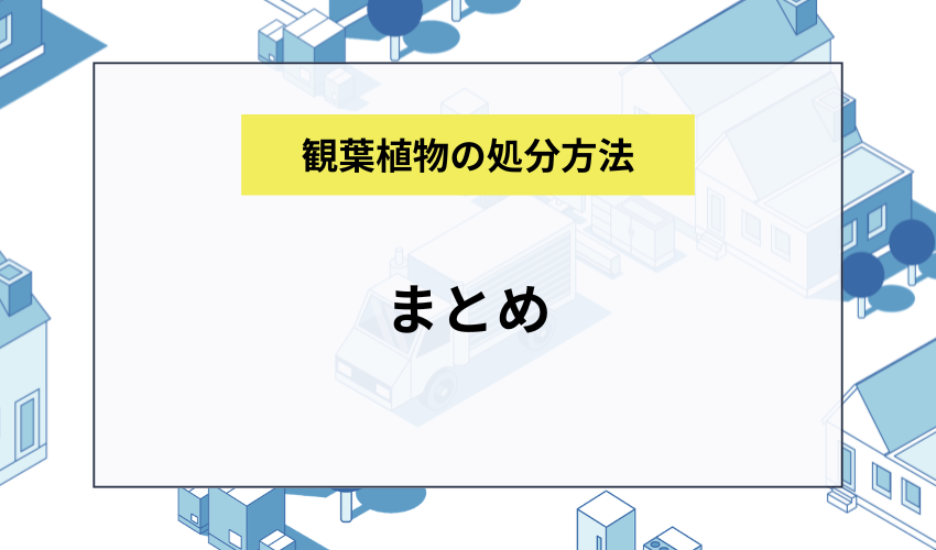 まとめ