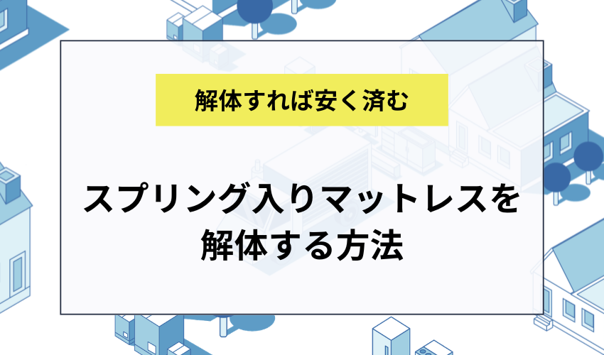 スプリング入りマットレスを解体する方法