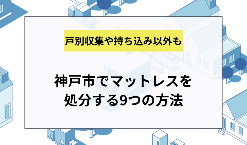 神戸市でマットレスを処分する9つの方法