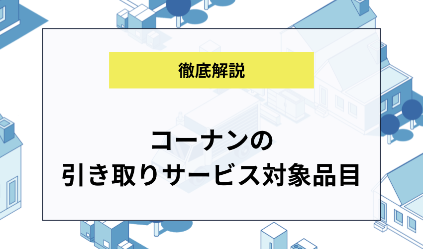 コーナンの回収サービス対象品目と費用