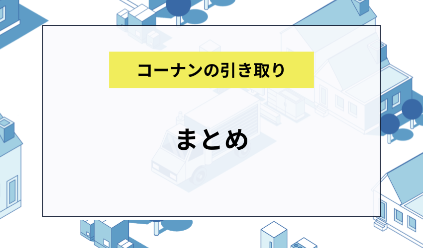 まとめ