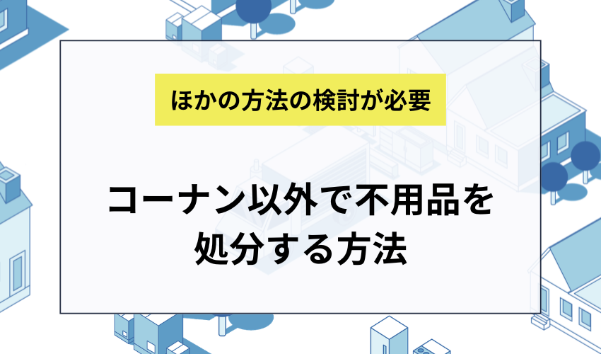 コーナン以外で不用品を処分する方法