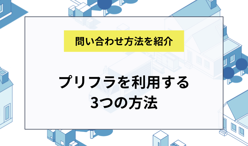 プリフラを利用する3つの方法