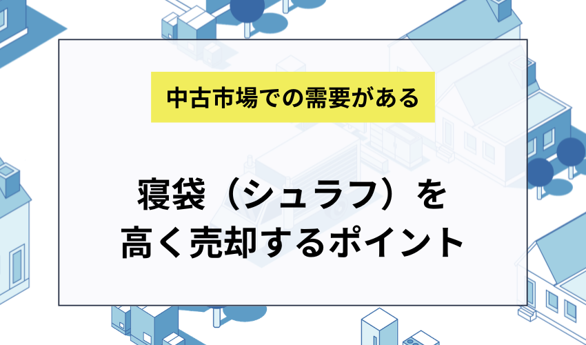 寝袋(シュラフ)を高く売却するポイント