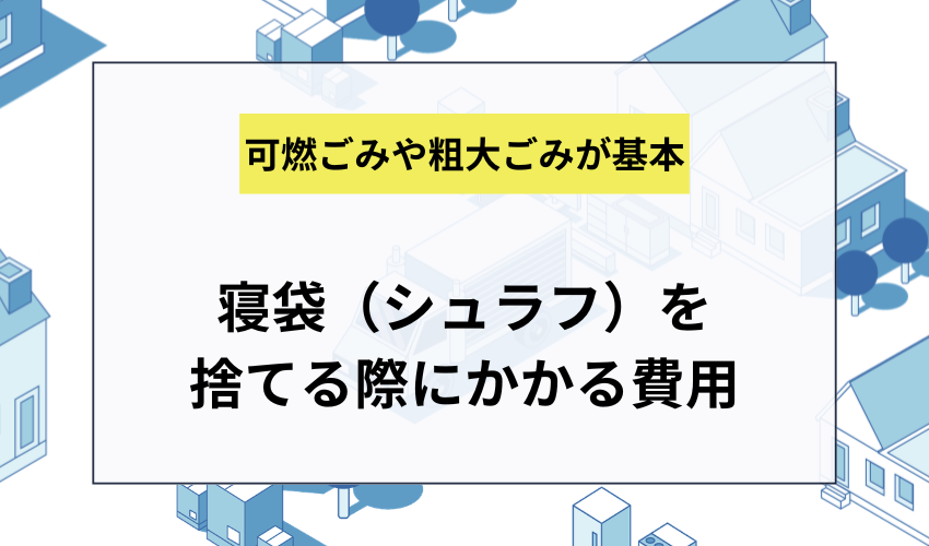 寝袋(シュラフ)を捨てる際にかかる費用