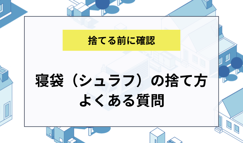 寝袋(シュラフ)の捨て方に関するよくある質問