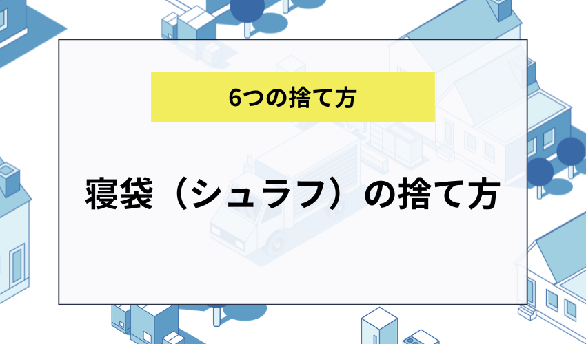 寝袋(シュラフ)の捨て方