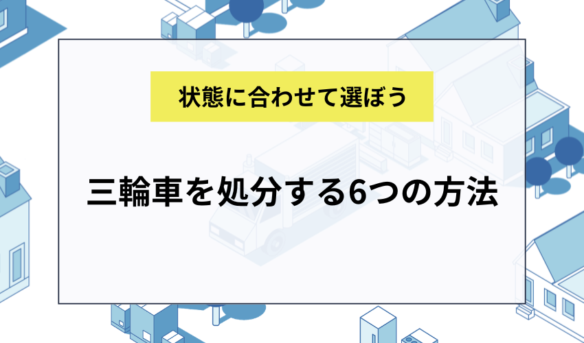 三輪車を処分する6つの方法