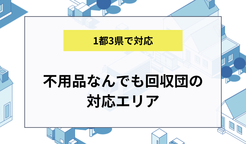 不用品なんでも回収団の対応エリア