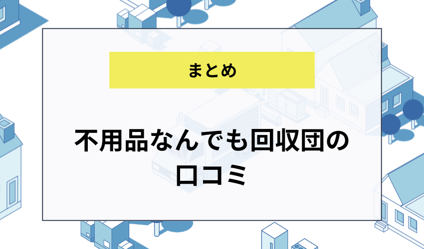 まとめ