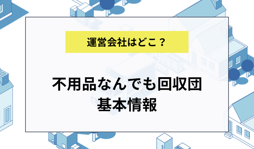 不用品なんでも回収団の会社概要