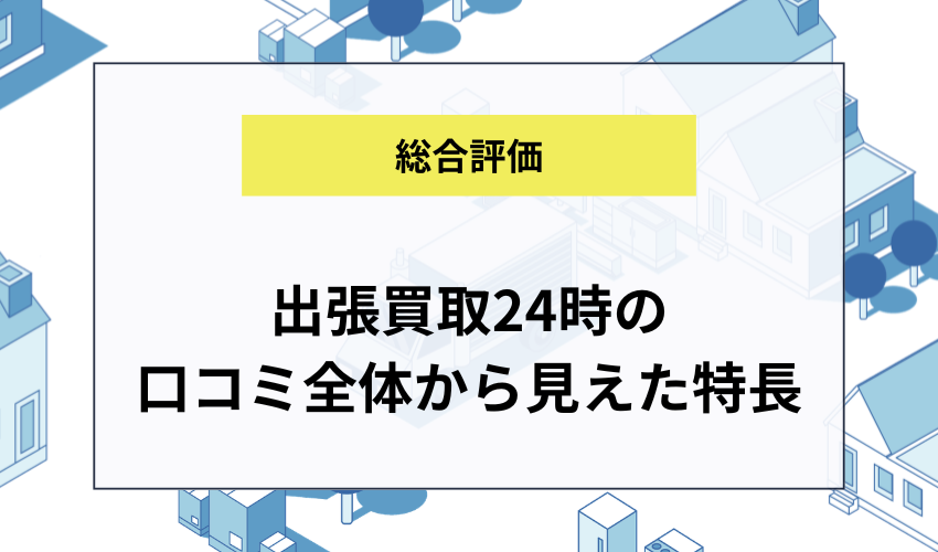 出張買取24時の口コミ全体から見えた特長