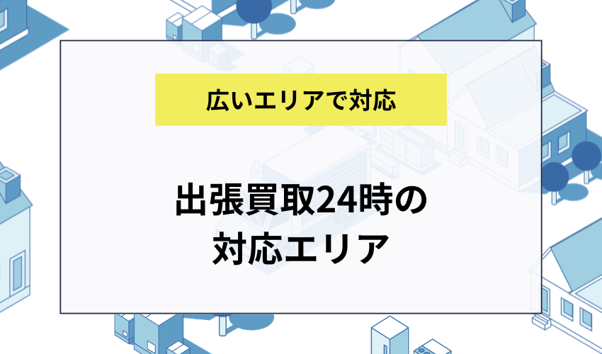 出張買取24時の対応エリア