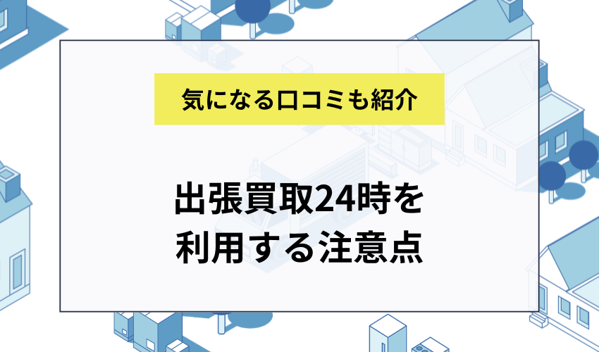 出張買取24時を利用する前に知っておきたい点