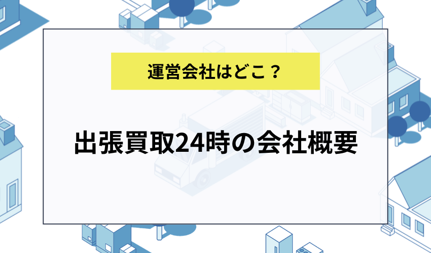 出張買取24時の会社概要