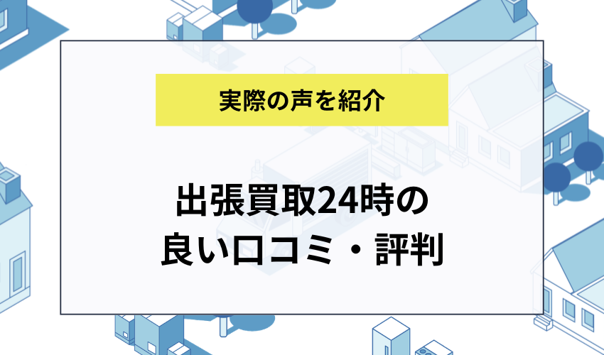 出張買取24時の良い口コミ・高評価の声