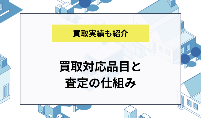 買取対応品目と査定の仕組み