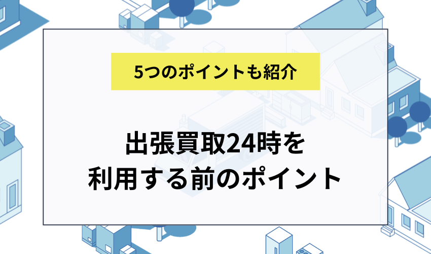 出張買取を依頼する前に確認すべき5つのポイント